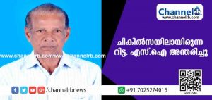 Read more about the article അസുഖത്തെ തുടര്‍ന്ന് ചികില്‍സയിലായിരുന്ന റിട്ട. എസ്.ഐ അന്തരിച്ചു