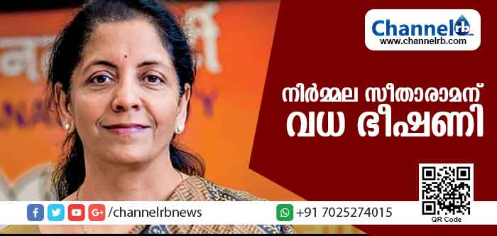 You are currently viewing പ്രതിരോധമന്ത്രി നിര്‍മ്മല സീതാരാമന് വധ ഭീഷണി