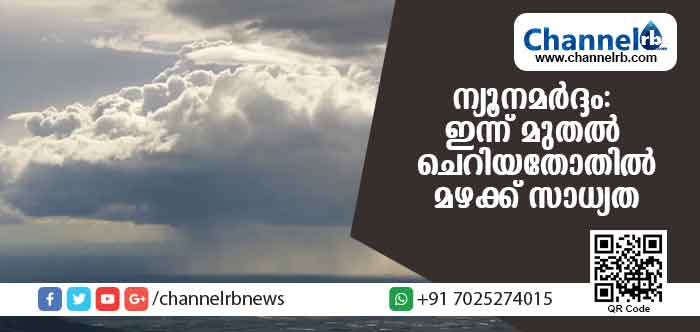 You are currently viewing ബംഗാള്‍ ഉള്‍ക്കടലില്‍ ന്യൂനമര്‍ദം; ഇന്ന് മുതല്‍ മൂന്ന് ദിവസത്തേക്ക് ചെറിയതോതിലുള്ള മഴയ്ക്ക് സാധ്യത