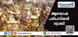 Read more about the article പ്രളയം; ആഘോഷങ്ങളും ചലച്ചിത്രോല്‍സവവും റദ്ദാക്കി