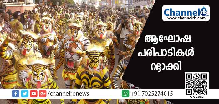 Read more about the article പ്രളയം; ആഘോഷങ്ങളും ചലച്ചിത്രോല്‍സവവും റദ്ദാക്കി