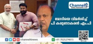 Read more about the article മോഹന്‍ലാലിനെ കാണാം; എം.പിമാരെ കാണാന്‍ സമയമില്ല; മോദിയെ വിമര്‍ശിച്ച് കാസര്‍കോട് എം.പി