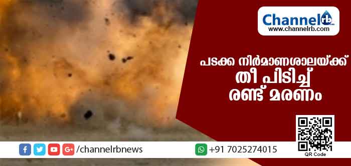 You are currently viewing പടക്ക നിര്‍മാണശാലയ്ക്ക് തീ പിടിച്ച് രണ്ട് മരണം; രണ്ട് പേര്‍ ഗുരുതരാവസ്ഥയില്‍
