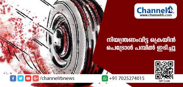 Read more about the article നിയന്ത്രണംവിട്ട ക്രെയിന്‍ പെട്രോള്‍ പമ്പില്‍ ഇടിച്ച് യുവാവിന് ദാരുണാന്ത്യം