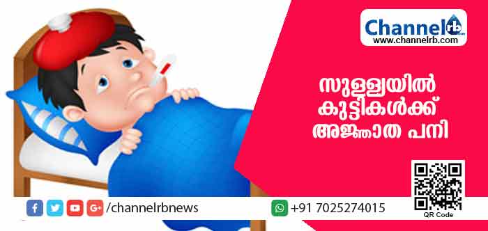 You are currently viewing കര്‍ണാടകയിലെ സുള്ള്യയില്‍ കുട്ടികള്‍ക്ക് അജ്ഞാത പനി