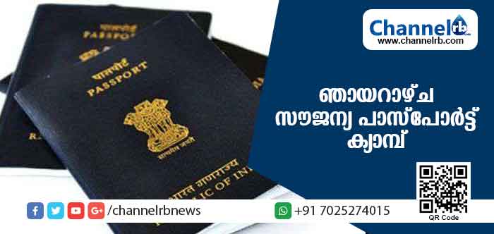 You are currently viewing പ്രളയത്തില്‍ പാസ്‌പോര്‍ട്ട് നഷ്ടപ്പെട്ടവര്‍ക്കായി ഞായറാഴ്ച സൗജന്യ പാസ്‌പോര്‍ട്ട് ക്യാമ്പ്