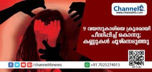 Read more about the article രണ്ടാനമ്മ മകനെ കൊണ്ട് ബലാത്സംഗം ചെയ്യിപ്പിച്ചു; കണ്ണുകള്‍ ചൂഴ്‌ന്നെടുത്തു; ഒമ്പതു വയസുകാരിയെ കൊലപ്പെടുത്തിയത് അതിക്രൂരമായി