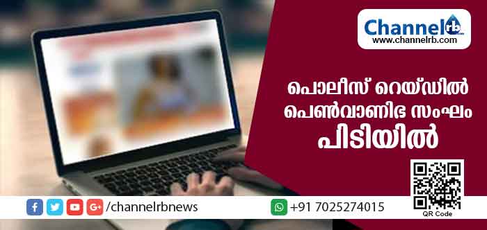 You are currently viewing ഓണ്‍ലൈന്‍ പെണ്‍വാണിഭ സംഘത്തിന്റെ കേന്ദ്രത്തില്‍ പൊലീസ് റെയ്ഡ്; ആറ് സ്ത്രീകളടക്കം 9 പേര്‍ പിടിയില്‍