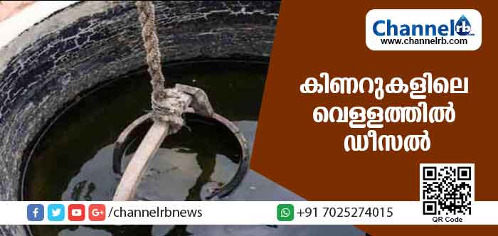 You are currently viewing കിണറുകളിലെ വെള്ളത്തില്‍ ഡീസല്‍; ആശങ്കയില്‍ പ്രദേശവാസികള്‍