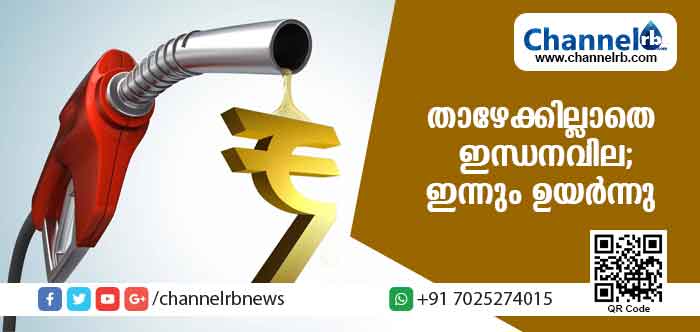 You are currently viewing സംസ്ഥാനത്ത് ഇന്ധനവില വീണ്ടും ഉയര്‍ന്നു; പുതിയ നിരക്ക് ഇങ്ങനെ