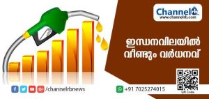 Read more about the article ഒരു ദിവസത്തെ ഇടവേളയ്ക്ക് ശേഷം ഇന്ധനവിലയില്‍ വീണ്ടും വര്‍ധനവ്