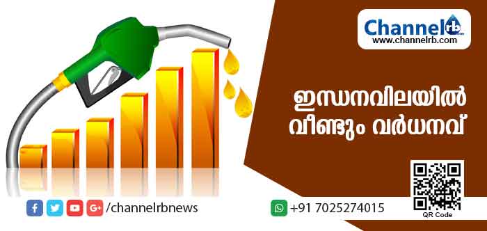 You are currently viewing ഒരു ദിവസത്തെ ഇടവേളയ്ക്ക് ശേഷം ഇന്ധനവിലയില്‍ വീണ്ടും വര്‍ധനവ്