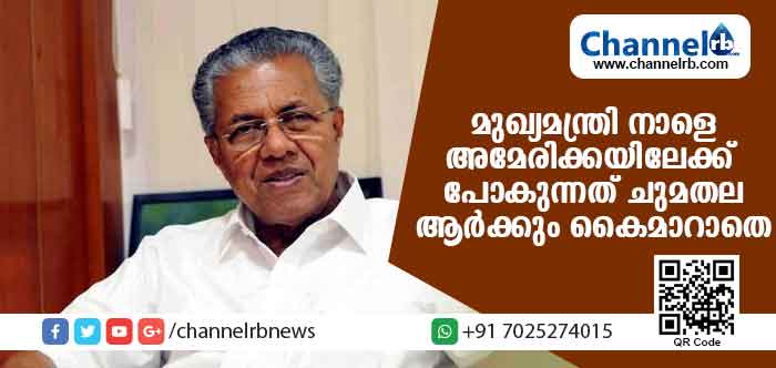 You are currently viewing മുഖ്യമന്ത്രി ചികിത്സക്കായി നാളെ അമേരിക്കയിലേക്ക്; പകരം ചുമതല ആര്‍ക്കും കൈമാറിയില്ല; മന്ത്രിസഭാ യോഗത്തിലെ അധ്യക്ഷസ്ഥാനവും മേല്‍നോട്ടവും ഇ.പി.ജയരാജന്