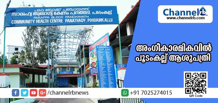 You are currently viewing ദേശീയ അംഗീകാരമികവില്‍ പൂടംകല്ല് താലൂക്ക് ആശുപത്രി