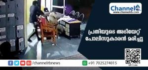 Read more about the article സ്റ്റേഷനിലെത്തിച്ച പ്രതിയുടെ അടിയേറ്റ് ഹെഡ് കോണ്‍സ്റ്റബിള്‍ മരിച്ചു