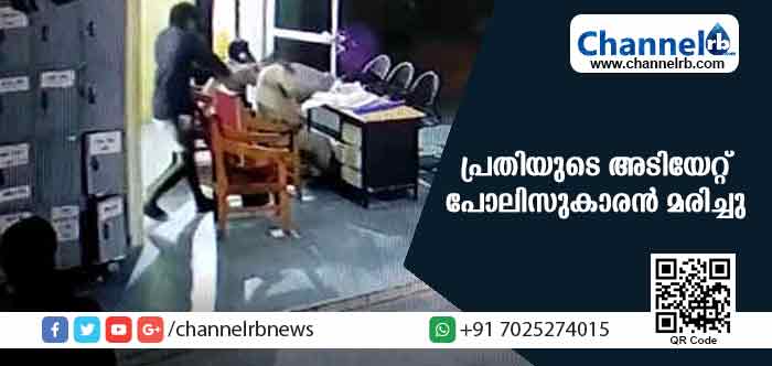 You are currently viewing സ്റ്റേഷനിലെത്തിച്ച പ്രതിയുടെ അടിയേറ്റ് ഹെഡ് കോണ്‍സ്റ്റബിള്‍ മരിച്ചു