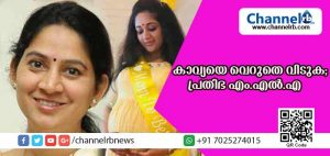 Read more about the article  കാവ്യയെ സുഖമായി പ്രസവിക്കാന്‍ വിടുക; ലേബര്‍ റൂമിലെങ്കിലും ക്യാമറ ഒഴിവാക്കുക; അഭ്യര്‍ത്ഥനയുമായി പ്രതിഭ എം.എല്‍.എ