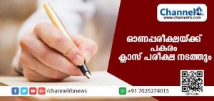 Read more about the article ഈ വര്‍ഷത്തെ ഓണപ്പരീക്ഷയ്ക്ക് പകരം ക്ലാസ് പരീക്ഷ നടത്തും