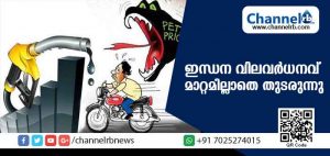 Read more about the article ഇന്ധന വില വര്‍ധനവില്‍ മാറ്റമില്ല…ഇന്നും കൂടി