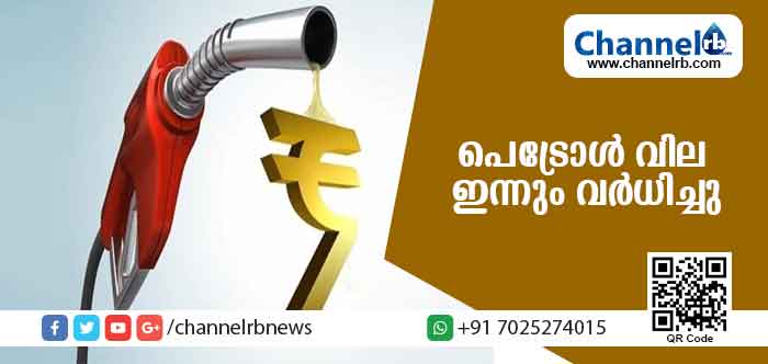 You are currently viewing സംസ്ഥാനത്ത് വീണ്ടും പെട്രോളിന് വില വര്‍ധിച്ചു