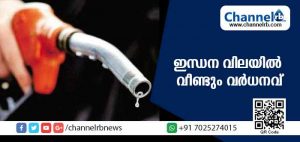 Read more about the article സംസ്ഥാനത്ത് ഇന്ധന വിലയില്‍ വീണ്ടും വര്‍ധനവ്