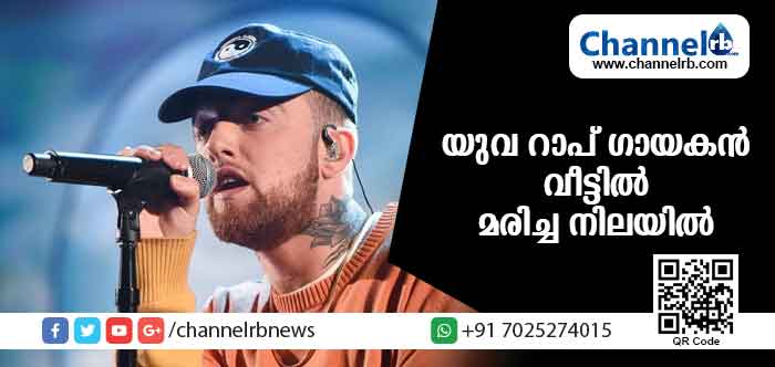 You are currently viewing യുവ റാപ് ഗായകന്‍ വീട്ടില്‍ മരിച്ച നിലയില്‍