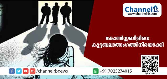 You are currently viewing വനിതാ ഹെഡ് കോണ്‍സ്റ്റബിളിനെ കൂട്ടബലാത്സംഗത്തിനിരയാക്കി