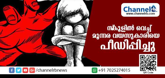 Read more about the article മൂന്നര വയസുകാരി സ്‌കൂളില്‍ വെച്ച് പീഡനത്തിന് ഇരയായി