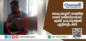 Read more about the article കൈക്കൂലി വാങ്ങിയ തൃക്കരിപ്പൂര്‍ സബ് രജിസ്ട്രാര്‍ വി.വി മണിക്ക് മന്ത്രി തന്നെ പണി കൊടുത്തു