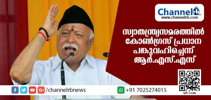 You are currently viewing സ്വാതന്ത്ര്യസമരത്തില്‍ കോണ്‍ഗ്രസ് പ്രധാന പങ്കുവഹിച്ചെന്ന് ആര്‍എസ്എസ്; കോണ്‍ഗ്രസ് രാജ്യത്തിനായി നിരവധി നേതാക്കളെയും സമ്മാനിച്ചു; കോണ്‍ഗ്രസിനെ പുകഴ്ത്തി ആര്‍.എസ്.എസ് തലവന്‍ മോഹന്‍ ഭാഗവത്