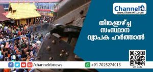 Read more about the article ശബരിമലയിലെ സ്ത്രീപ്രവേശനം; തിങ്കളാഴ്ച്ച സംസ്ഥാന വ്യാപക ഹര്‍ത്താല്‍