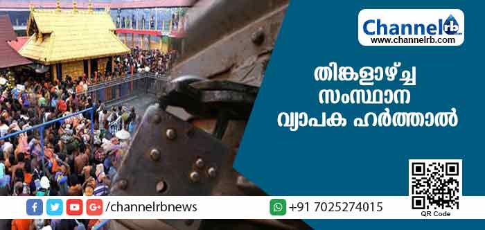 You are currently viewing ശബരിമലയിലെ സ്ത്രീപ്രവേശനം; തിങ്കളാഴ്ച്ച സംസ്ഥാന വ്യാപക ഹര്‍ത്താല്‍