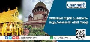 Read more about the article ശബരിമലയില്‍ എല്ലാ സ്ത്രീകളും പ്രവേശിക്കാമോ? ഹര്‍ജിയിലെ സുപ്രീംകോടതി വിധി നാളെ
