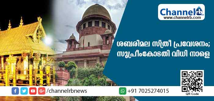 You are currently viewing ശബരിമലയില്‍ എല്ലാ സ്ത്രീകളും പ്രവേശിക്കാമോ? ഹര്‍ജിയിലെ സുപ്രീംകോടതി വിധി നാളെ