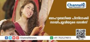 Read more about the article ബാഹുബലിയുടെ യൂട്യൂബ് റെക്കോര്‍ഡ് തകര്‍ത്ത് സായ്പല്ലവി; വീഡിയോ കണ്ടത് 15 കോടിയോളം ആളുകള്‍