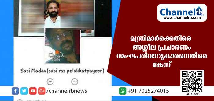 You are currently viewing മുഖ്യമന്ത്രിക്കും ആരോഗ്യമന്ത്രിക്കുമെതിരെ അശ്ലീല പ്രചാരണം നടത്തിയ സംഘപരിവാറുകാരനെതിരെ കേസ്