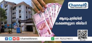 Read more about the article സ്വകാര്യ ആശുപത്രിയില്‍ ലക്ഷങ്ങളുടെ തിരിമറി; ഒരു പോലീസുകാരൻ്റെ സഹായം തട്ടിപ്പുകാർക്ക് ലഭിച്ചിരുന്നതായി സൂചന; ഹൊസ്ദുർഗ് പോലീസ് അന്വേഷണം ഊർജിതമാക്കി