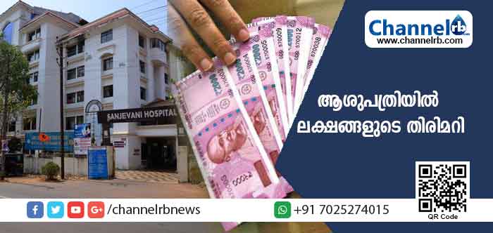 You are currently viewing സ്വകാര്യ ആശുപത്രിയില്‍ ലക്ഷങ്ങളുടെ തിരിമറി; ഒരു പോലീസുകാരൻ്റെ സഹായം തട്ടിപ്പുകാർക്ക് ലഭിച്ചിരുന്നതായി സൂചന; ഹൊസ്ദുർഗ് പോലീസ് അന്വേഷണം ഊർജിതമാക്കി