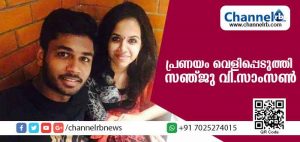 Read more about the article തൻ്റെ പ്രണയം വെളിപ്പെടുത്തി മലയാളി ക്രിക്കറ്റ് താരം സഞ്ജു വി.സാംസണ്‍