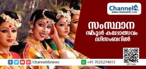 Read more about the article സംസ്ഥാന സ്‌കൂള്‍ കലോത്സവം ഡിസംബറില്‍