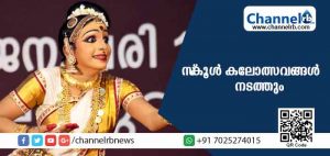 Read more about the article സ്‌കൂള്‍ കലോത്സവങ്ങള്‍ നടത്തും; ആഘോഷങ്ങളില്ലാതെ