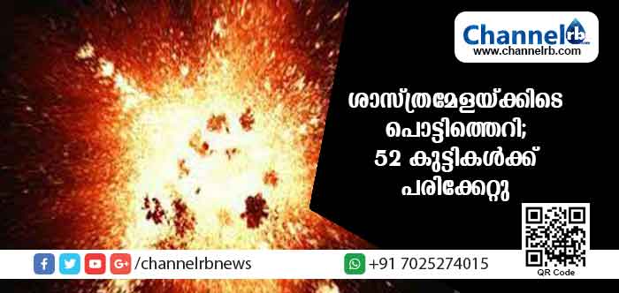 Read more about the article സ്‌കൂള്‍ ശാസ്ത്രമേളയ്ക്കിടെ പൊട്ടിത്തെറി; 52 കുട്ടികള്‍ക്ക് പരിക്കേറ്റു