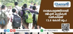Read more about the article നവകേരളം സൃഷ്ടിക്കാന്‍ ദുരിതാശ്വാസ നിധിയിലേക്ക് സ്‌കൂള്‍ കുട്ടികളുടെ സംഭാവന 12.8 കോടി രൂപ