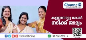 Read more about the article കള്ളനോട്ടു കേസില്‍ അറസ്റ്റിലായ സീരിയല്‍ നടിക്ക് ജാമ്യം കിട്ടി