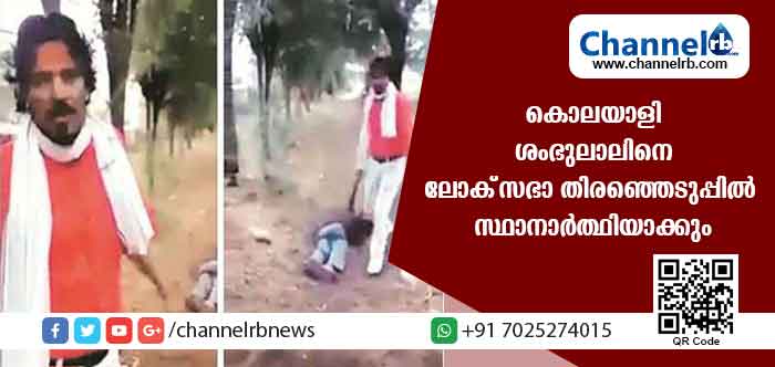 You are currently viewing ലൗ ജിഹാദ് ആരോപിച്ച് യുവാവിനെ കൊലപ്പെടുത്തിയ ശംഭുലാലിനെ ലോക്‌സഭാ തിരഞ്ഞെടുപ്പില്‍ സ്ഥാനാര്‍ത്ഥിയാക്കാന്‍ നീക്കം