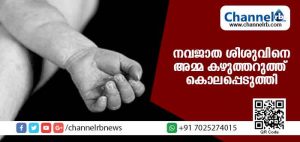 Read more about the article പ്രസവിച്ച ഉടനെ കുഞ്ഞിനെ അമ്മ കഴുത്തറുത്ത് കൊലപ്പെടുത്തി