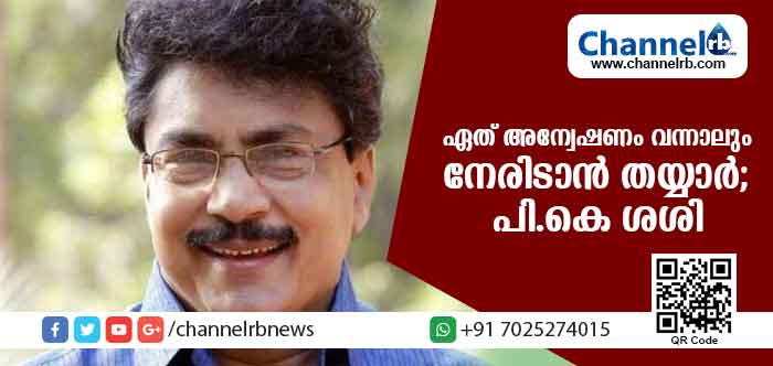 Read more about the article ആരോപണം ആസൂത്രണം ; ഏത് അന്വേഷണം വന്നാലും നേരിടാന്‍ തയ്യാര്‍; പി.കെ ശശി
