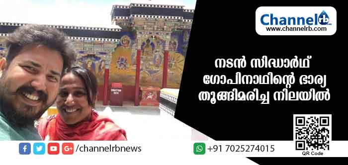 You are currently viewing തമിഴ് നടന്‍ സിദ്ധാര്‍ഥ് ഗോപിനാഥിൻ്റെ ഭാര്യ തൂങ്ങിമരിച്ച നിലയില്‍