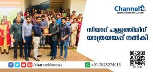 Read more about the article സിയാദ് പള്ളത്തിലിന് യാത്രയയപ്പ് നല്‍കി