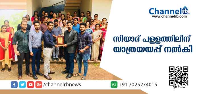 You are currently viewing സിയാദ് പള്ളത്തിലിന് യാത്രയയപ്പ് നല്‍കി